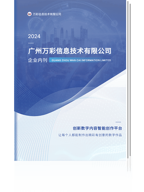 万彩信息企业内刊